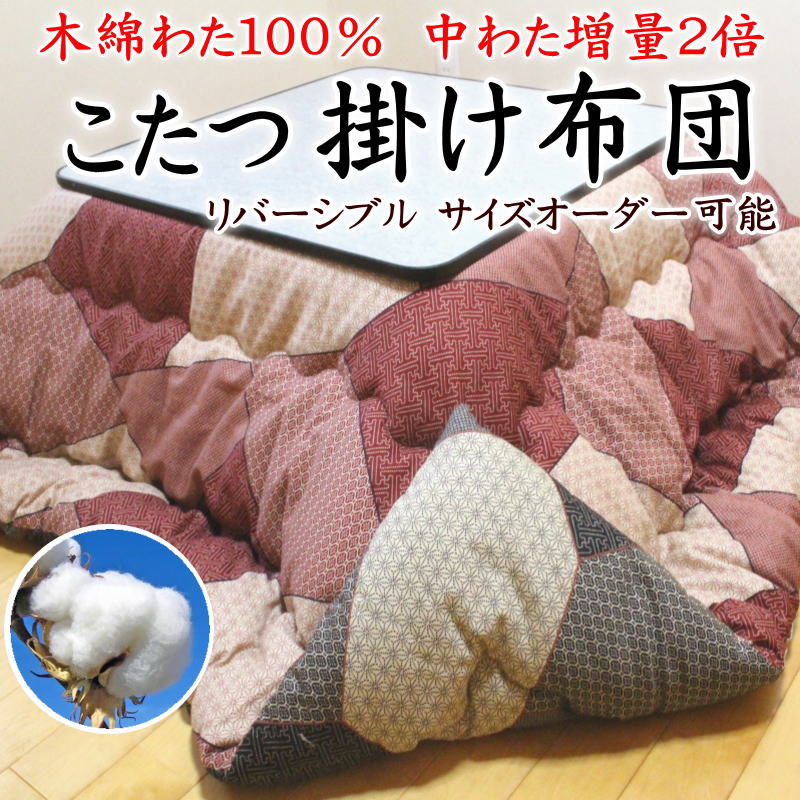 \u003cBR\u003e引き揚げ こたつ掛け布団 日本製 中わた引き揚げ2倍 綿織物わた100%    【【かかわり合い単語 こたつ布団 お一人用 たわい無い 気が大きい 50 55 仕掛ける 3尺 4尺 5尺 6尺 7尺 別注 遊撃手 広広とした ロング 大きさ購入注文 あたたか 昔し 70 105 120 130 150 180 210】