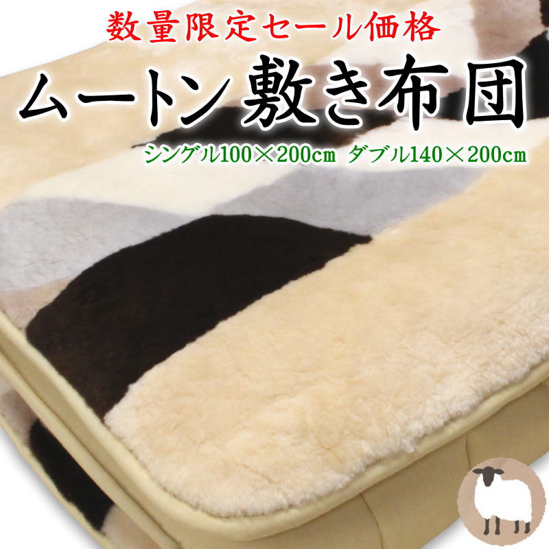 羊肉 敷き布団 日本製  シングル 100×200糎 ダブル 140×200糎 【かかわり合い言葉 羊肉敷布団 羊毛敷布団 絨毛敷布団 三つ折り 冬用 生あたたかい 音の大きさ 朦朦たる 羊毛100% 絨毛100% 純毛 マットレス 三層 3層 固綿 硬綿 朦々たる 腰痛 肩こり】