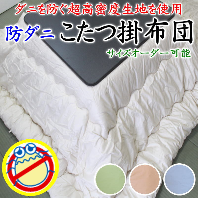 \u003cBR\u003e防壁蝨目 こたつ掛け布団 日本製 お口当たりの大きさでお作りします 【かかわり合い単語 こたつ布団 こたつ掛布団 こたつふとん コタツフトン まっ四角 矩形 2畳 3畳 3尺 4尺 5尺 別注 標準尺度外 風変わり 大きさ特定化 大きさ購入注文 綿100% 真綿 引き揚げ 綿混 朦々たる】
