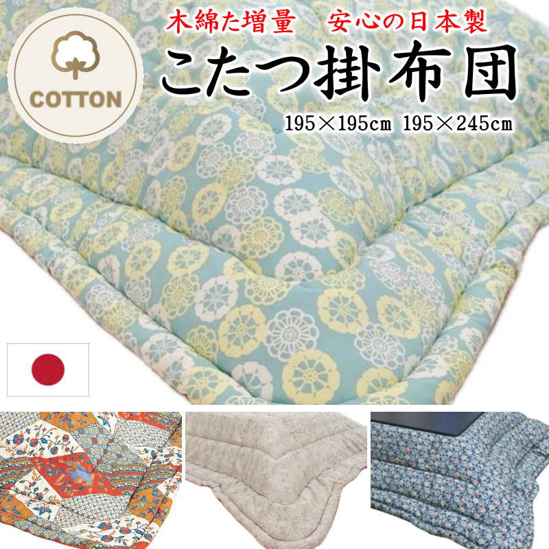 木綿わた こたつ掛け布団　 195×195cm　 195×245cm　 木綿わた増量　安心の日本製　 関連ワード こたつ布団 こたつ掛 こたつふとん コタツフトン 正方形 長方形 綿100% かわいい 暖か あたたか 木綿 綿混 コットン cotton 手作り 大き 小さ】