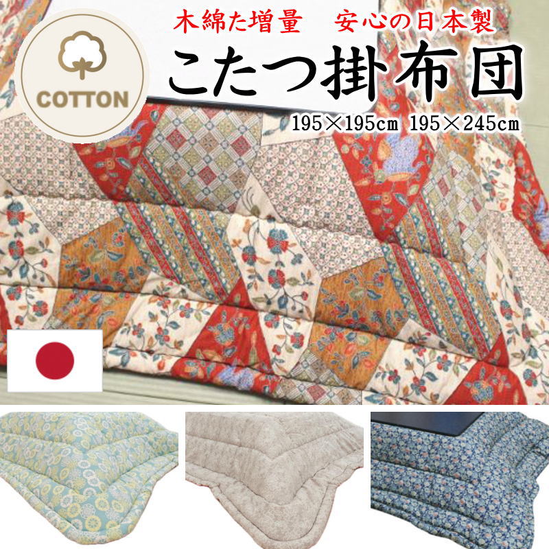\u003cBR\u003e綿織物わた こたつ掛け布団 195×195糎 195×245糎 綿織物わた引き揚げ 楽になることの日本製 かかわり合い単語 炬燵 堀こたつ 堀コタツ 2畳 3畳 二畳 三畳 まっ四角 4尺矩形 和風 和柄 和調 和室 花柄 紺色 緑 ベージュ 赤 さしこ 刺子 引き揚げ 朦々たる 仕掛ける】