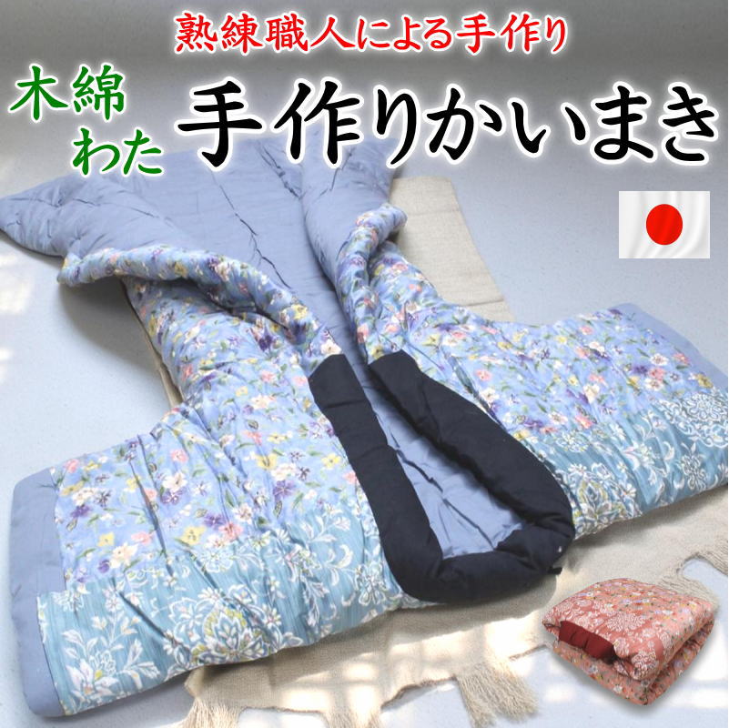 木綿わた 手作りかいまき 約150×200cm　 熟練職人による手作り　 　　　【関連ワード かいまき布団 カイマキ ・惜巻 掛布団 木綿布団 ふとん かいまき毛布 あたたか 綿100% 純綿 真綿 伝統技法 半纏 褞袍 着物 スマホ操作 シングル 日本製】