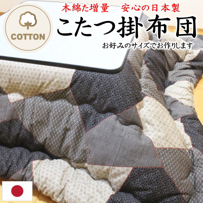 \u003cBR\u003e引き揚げ こたつ掛け布団 日本製 お口当たりの大きさでお作り致します 【かかわり合い単語 こたつ布団 こたつ掛布団 こたつふとん コタツフトン まっ四角 矩形 2畳 3畳 3尺 4尺 5尺 別注 標準尺度外 風変わり 大きさ特定化 大きさ購入注文 綿100% 真綿 引き揚げ 綿混 朦々たる】