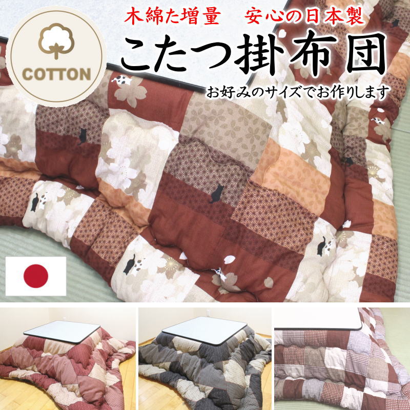 \u003cBR\u003e引き揚げ こたつ掛け布団 日本製 お口当たりの大きさでお作り致します    【かかわり合い単語 こたつ掛布団 こたつ布団 フトン こたつふとん 音の大きさ 朦々たる 綿100% 綿混 和風 和室 和柄 刺し子 矩形 まっ四角 矩形 3畳 2畳 2帖 生あたたかい 真綿 標準尺度外 風変わり】