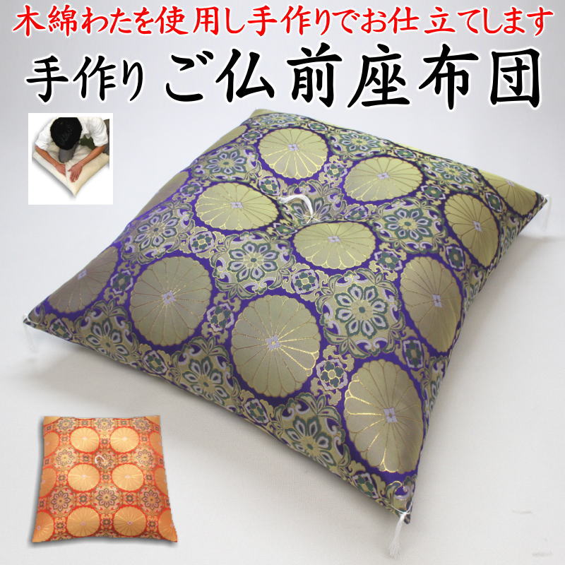 手作り ご仏前座布団　 69×72cm　 厚生労働省認定寝具製作技能士による手作り　 【関連ワード 法要座布団 御仏前座布団 御前座布団 手づくり 仏壇座布団 仏間座布団 唐草 金襴 菊 大 仏間 法事座布団 お坊さん 読経 葬儀 葬祭 鳳凰 紫 厚手 赤】