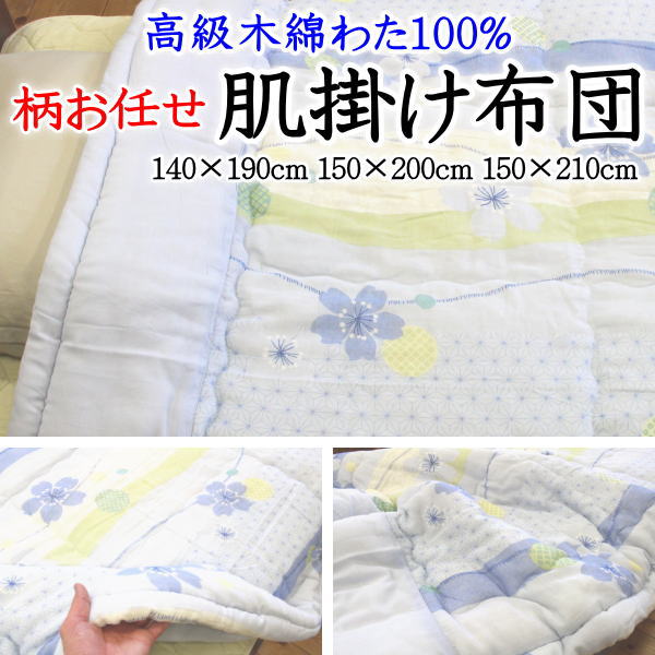 柄お任せ 肌掛け布団 140×190珊 150×200珊 150×210珊 御前上等綿織物わた100% 【かかわり合い単語 夏蒲団 夏ふとん 夏布団 肌布団 夏掛け布団 薄べったい 軽さ掛け布団 合い掛け布団 合い布団 夏掛け 薄べったい 夏用 セミシングルロング 綿100% 真綿】