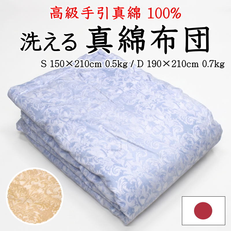 手引き真綿布団シングル 150&times;210cm ダブル 190&times;210cm　ご家庭でお洗濯可能 日本製　【関連ワード 肌掛け布団 肌布団 真綿布団 シングルロング 150 210 真綿肌布団 真綿肌掛け布団 国産手引真綿100％ 真綿ふとん 真綿夏布団 シルク 正絹】｜手作り布団　手作り座布団　田中