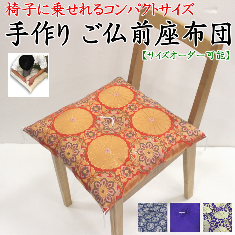 居敷き用 手作り ご仏前座蒲団    【かかわり合い言葉 ざぶとん 居敷き イス 弱められた パウダーコンパクト 法要座蒲団 御仏前 目の前 手作り座蒲団 仏壇座蒲団 仏間 綿織物 手づくり 甲州ふじやま織 ハンドメイドリ 唐草 金襴飾りつけ 仏間 法事 お御坊っちゃん 読経 告別式 葬祭 紫】