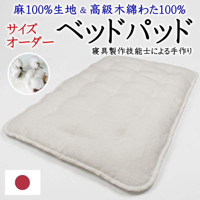 大いさ購入注文 臥榻パッド 麻100%出どころ・御膳上等綿織物わた100% 皇后陛下･第一人者 日本製 手作り \u003cBR\u003e【かかわり合い言葉 臥榻パッティング 敷パッド 敷きパッド 麻パッド ロング 判定基準外 朦朦たる 長 小っちゃい 広広とした 遊撃手 真綿 純綿100% 本麻100% リネン】