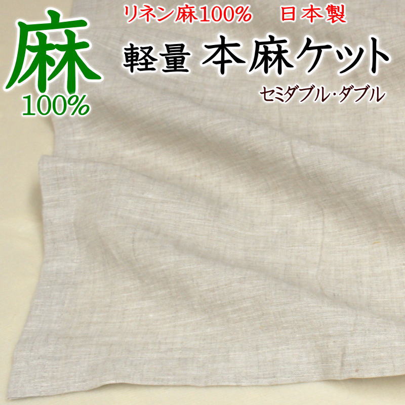 麻100% 軽量 本麻ケット 日本製セミダブル・ダブル　【関連ワード 本麻リネンケット 本麻夏用ケット 本麻掛け布団 ガーゼ 冷感 軽い 薄い クール 夏用 夏布団 肌布団 本麻布団 リネン ヒンヤリ ワイド 特大 セミダブルロング 190&times;210 175&times;210】｜手作り布団　手作り座布団　田中
