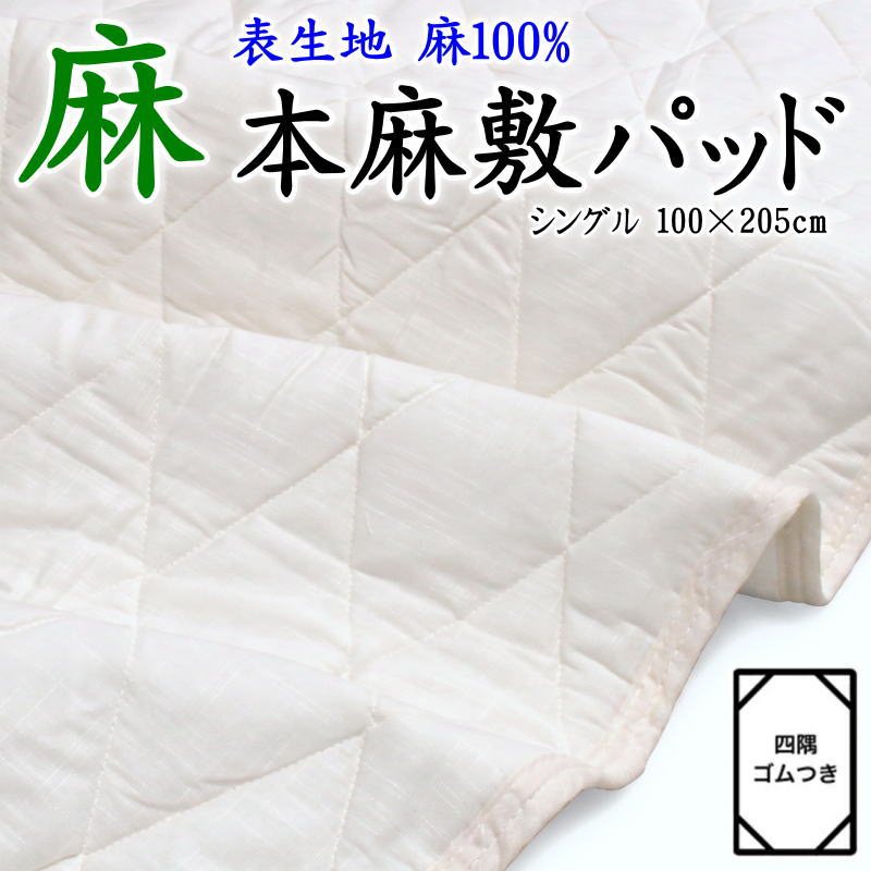 表生地 麻100% 本麻敷きパッド　シングル100&times;205cm　【関連ワード 本麻パッド 本麻敷きパッド 汗取り敷パッド 冷感寝具 クール寝具 夏用布団 夏布団 ベッドパッド セミシングル 汗取りパット 介護 子供 夏の敷き布団 麻シーツ 麻パッド ひんやり】｜手作り布団　手作り座布団　田中