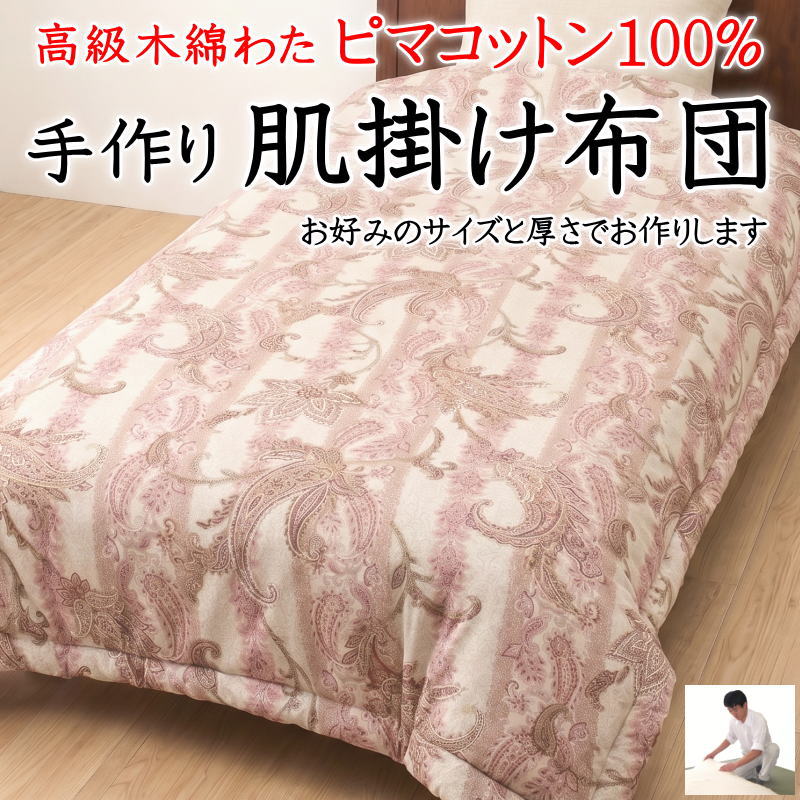 手作り 肌掛け布団 日本製 シングル･虚蝉シングル 最飛び切り綿織物わた ピマコットン100% 【かかわり合い言葉 肌ふとん 夏布団 夏掛け布団 夏用 春 秋 綿織物布団 純綿100% 真綿 150×200 150×210 140 190 ロング 判定基準外 遊撃手 広々とした ひんやり 】