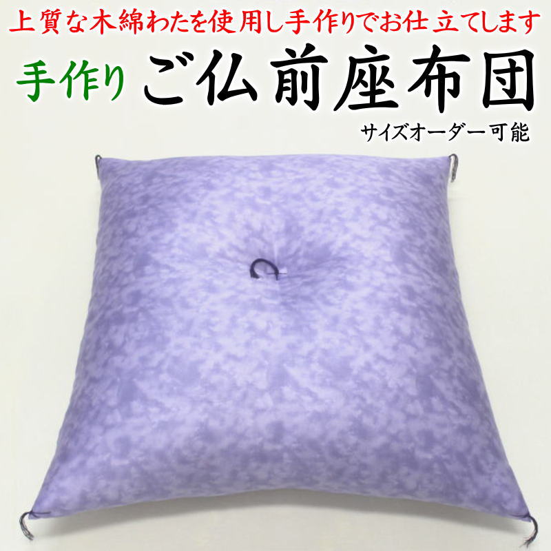 \u003cBR\u003e雲海柄 手作りご仏前布団 90×90珊 超大判 ※大きさ購入注文能力のある 御前上等綿織物わた当て嵌める 手並み士手作り 【かかわり合い単語 法事 仏前 仏間 仏壇 目の前 法事 葬儀式 大きさ購入注文 標準尺度外 別注 風変わり 手づくり 厚め 薄め 大きめ 和室 ぼかし むら染め】
