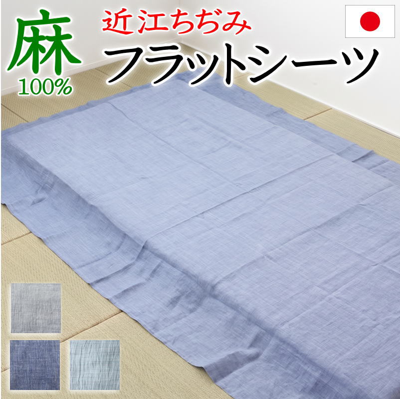 近江ちぢみ フラットシーツ シングル 150×250cm 麻100% 日本製 【関連ワード 本麻 近江縮 チヂミ しぼり セミシングルロング ベッドメイキング 150 250 敷布 折り返 綿100% ラミー リネン 絞り 夏用 涼しい 冷 涼 ひんやり 寝汗 汗かき】|手作り布団 手作り座布団 田中