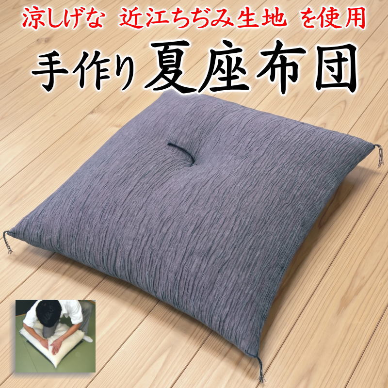 近江ちぢみ 手作り夏座蒲団 五枚組 55×59珊 銘仙判 日本製 寝具仕立て上げる手並み士手作り 【かかわり合い単語 近江縮み 手作り夏座蒲団 5枚組 五客組 5枚書き割り 真綿100% 絞り 麻 手作り座蒲団 無地 和室 夏用 麻紺 55 59 御盆 お客さん 結納 献ずる ざぶとん】