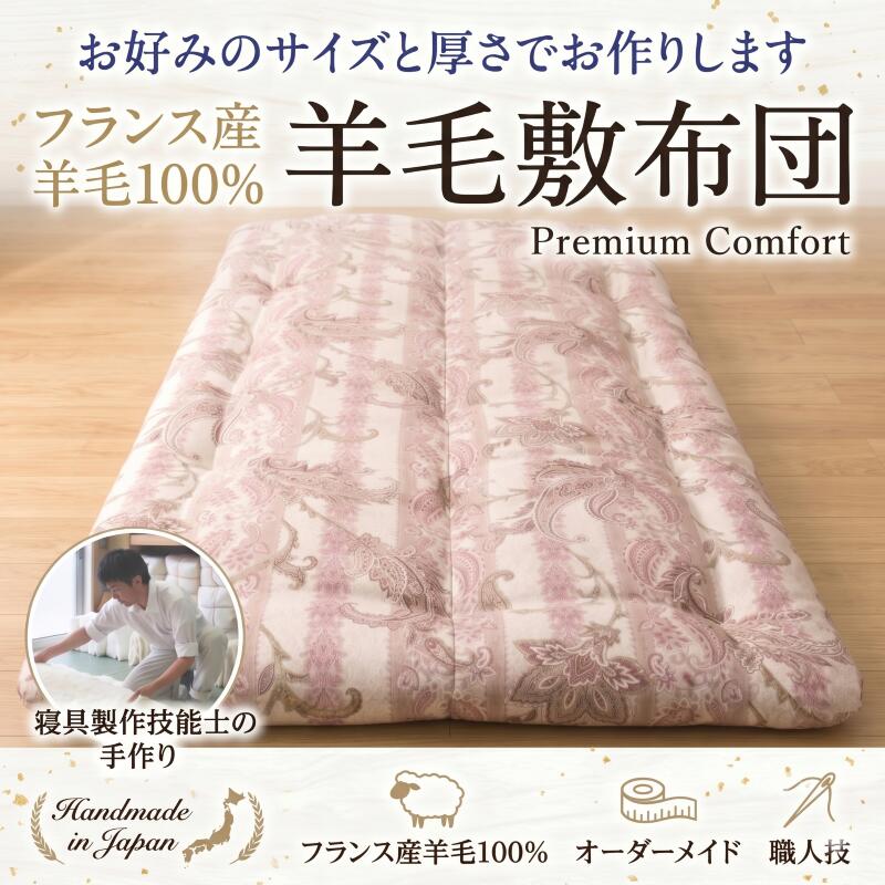 フランス共和国毛糸100% 毛糸敷き布団 ダブル･広広としたダブル 日本製 手作り \u003cBR\u003e【かかわり合い単語 毛糸布団 羊毛敷布団 毛糸 敷きふとん 軽さ 遊撃手 ワイドダブルロング 140×210 155 購入注文 臥榻パッド 長身 200 外国人 はたご屋跳ねあがる 別注 特注】