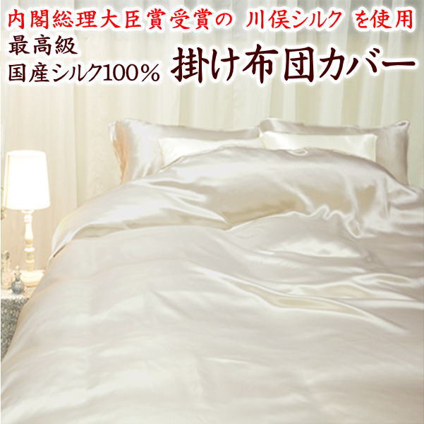 最高級 川俣シルク１００％ 敷き布団カバー キングサイズ　日本製 ※サイズオーダー可能です 【関連ワード キングロング キング敷布団カバー 絹 正絹 シルクカバー シーツ サイズオーダー 特殊 長身 外人 長い 別注 特注】 57,596円
