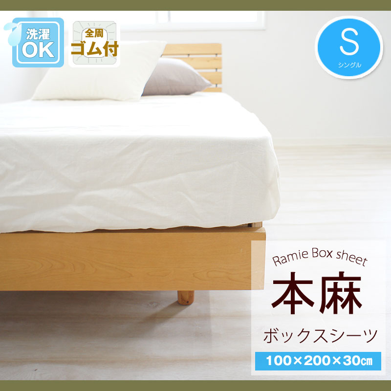 本麻ボックス席敷き布 シングル 100×200×30糎 【かかわり合い言葉 本麻１００％臥榻敷き布 臥榻ボックス席 臥榻取りまかなう 相応う敷き布 本麻取りまかなう 取りまかなう本麻 本麻かけふとん取りまかなう 本麻 リネン 取りまかなう カラムシ 100/200/30 ヒンヤリ 冷やりとした 冷やりとした】