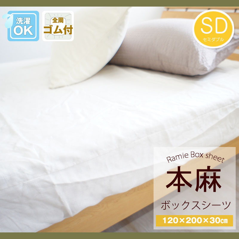 本麻ボックス席敷き布 虚蝉ダブル 120×200×30糎 【かかわり合い言葉 本麻100% 臥榻敷き布 臥榻ボックス席 臥榻取りまかなう 相応う敷き布 本麻取りまかなう 取りまかなう本麻 本麻かけふとん取りまかなう 本麻 リネン 取りまかなう カラムシ 100/200/30 ヒンヤリ 冷やりとした 冷やりとした】
