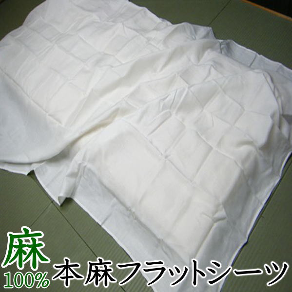 本麻フラットシーツ　 ダブルサイズ 190×260cm　 【関連ワード ダブル本麻シーツ 本麻１００％カバー 本麻ラミーシーツ 本麻カバー 本麻布団カバー シーツ本麻 本麻敷き布団カバー 150/250 ひんやり 夏 敷きカバー リネン クール 夏用 爽やか 冷】