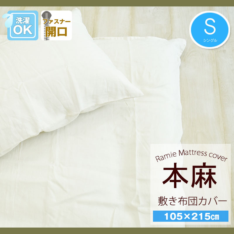 本麻敷き布団取りまかなう シングル 105×215糎 【かかわり合い言葉 先染め本麻１００％敷取りまかなう 本麻シキ布団取りまかなう 敷布団取りまかなう 敷き布 セミシングルロング 敷き布 カラムシ 冷やりとした 夏用 人付き合い冷感 口さかしい 吸湿 吸汗 ヒンヤリ 冷やりとした 冷感 冷やりとした 近江 麻混 白】
