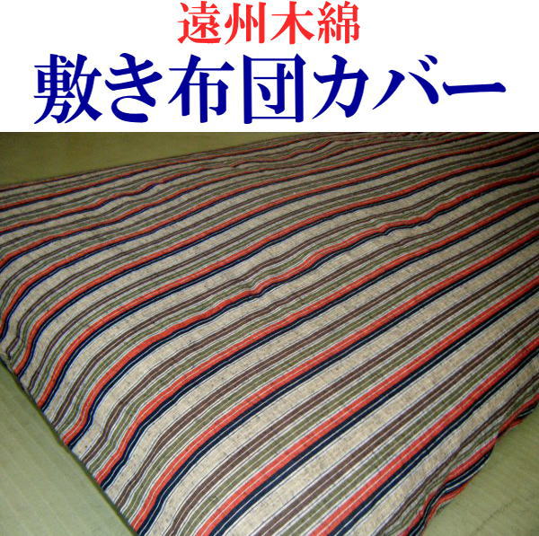 遠州木綿敷き布団カバー シングル　１０５×２０５ｃｍ 敷き布団カバーシングル　シングル布団カバー　ふとんカバー　シングルサイズ　遠州木綿布団カバー　木綿布団カバー　フトンカバー　蒲団カバー　シーツ　包布敷き布団カバー