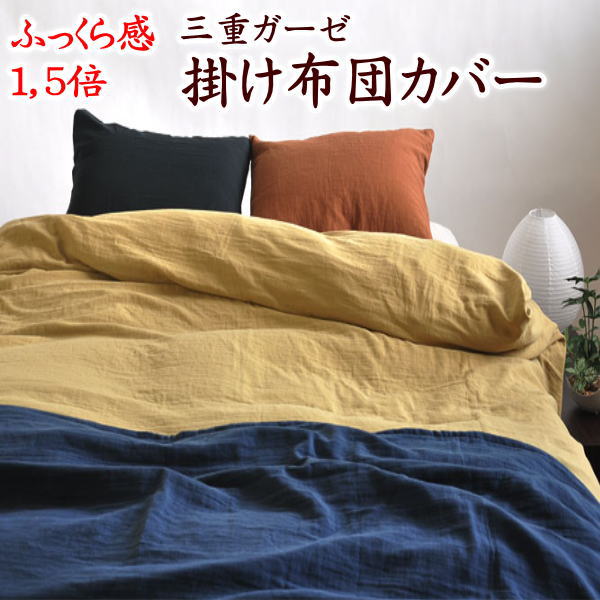 三重ガーゼ　掛け布団カバー　日本製シングルサイズ※サイズオーダー可能です【関連ワード シングルロング シングル掛けカバー 羽毛カバー かけふとんカバー 羽毛布団カバー サイズオーダー 特殊 長身 外人 長い 別注 特注】｜手作り布団　手作り座布団　田中 11,403円
