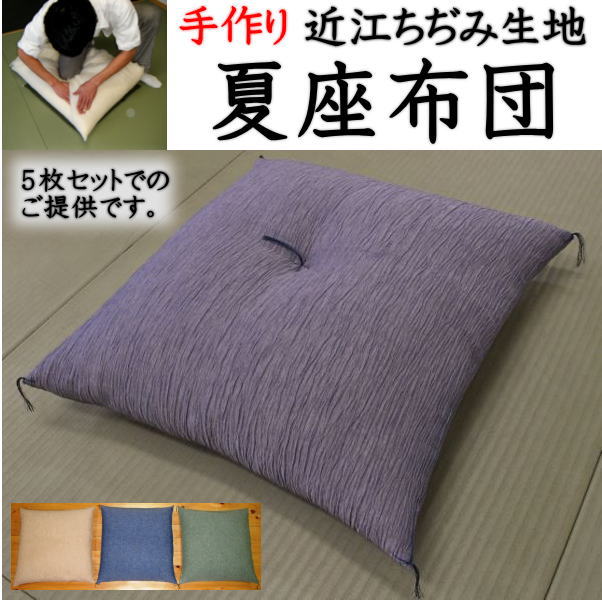 近江ちぢみ　夏座布団　５枚組 ５５×５９ｃｍ　銘仙判 通常の座布団より沢山の中わたを使用していますので、つぶれにくく、ふんわりした風合いが大変長持ちします。 近江縮み 手作り夏座布団　５枚組　五客組座布団　ざぶとん　チヂミ座布団