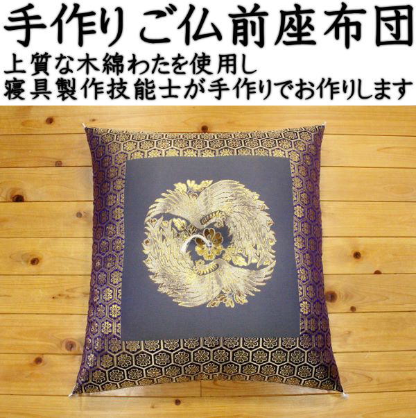 手作り ご仏前座布団　 69×72cm 日本製 　　　【関連ワード ざぶとん 法要座布団 御仏前 御前 仏壇座布団 仏間 木綿 手づくり 甲州ふじやま織 ハンド 大きい 唐草 金襴模様 大判 仏間 法事 ボリューム お坊さん 読経 葬儀 葬祭 NO50 紫】
