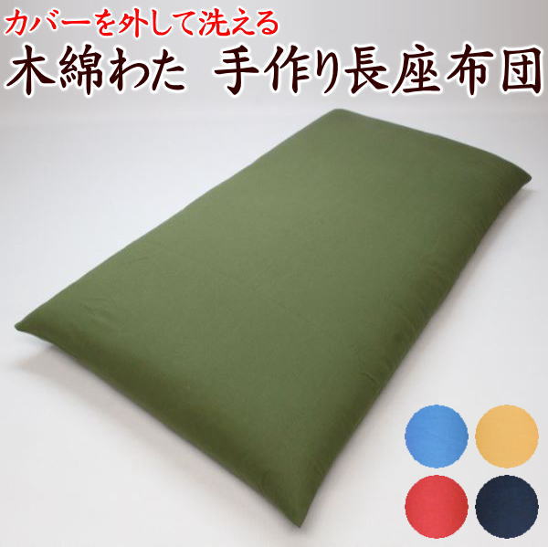 \u003cBR\u003e中わた引き揚げ 手作り長座布団取りまかなうを外して洗えます 日本製 細工人手作り 68×120糎 68×150糎 68×180糎    【かかわり合い言葉 なが座蒲団 今めかしい 70 180糎 60×110 長布団 長々しい座蒲団 無地 淡彩 洗える ウォッシャブル】