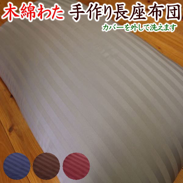 木綿わた手作り長座布団 68×180cmサテンストライプ柄カバーを外して洗えます 【関連ワード 長い座布団 ロングクッション 長いクッション ごろ寝布団 ごろ寝布団 昼寝 コタツ 幼稚園 園児 お昼寝布団 モダン ストライプ 縞 シマ】|手作り布団 手作り座布団 田中