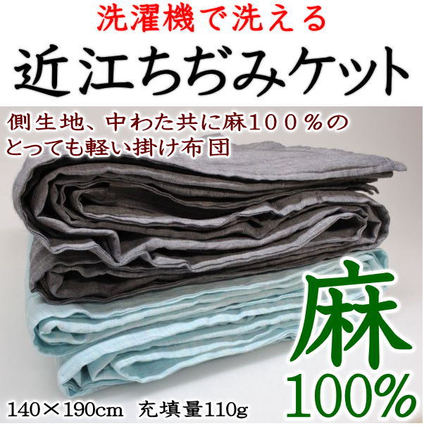 麻100% 洗濯機で洗える 近江ちぢみケット 140×190cm 【関連ワード 本麻ケット 麻布団 麻夏布団 肌布団 肌掛け布団 本麻掛け布団 夏布団 近江縮掛け布団 近江縮みケット 本麻掛け布団 タオルケット ガーゼケット 滋賀麻工業 asarari アサラリ】|手作り布団 手作り座布団 田中