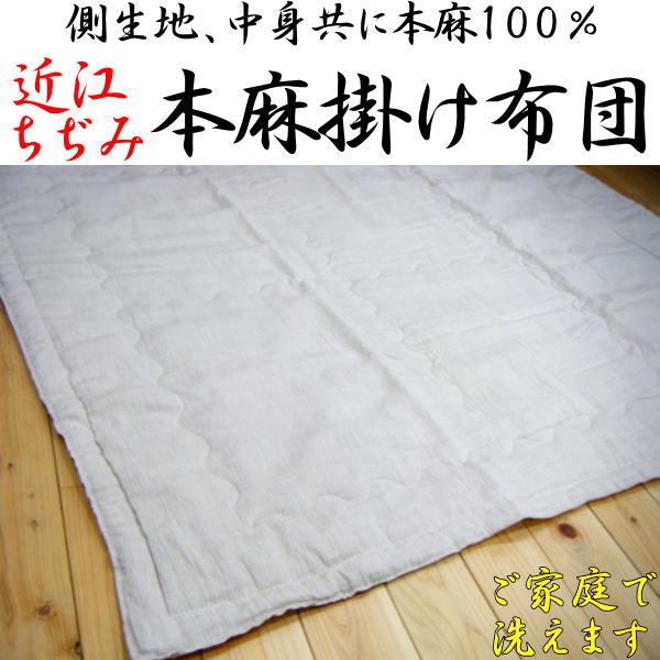 楽天市場】近江ちぢみ 本麻肌掛け布団 150×210cm 日本製生地、中わた
