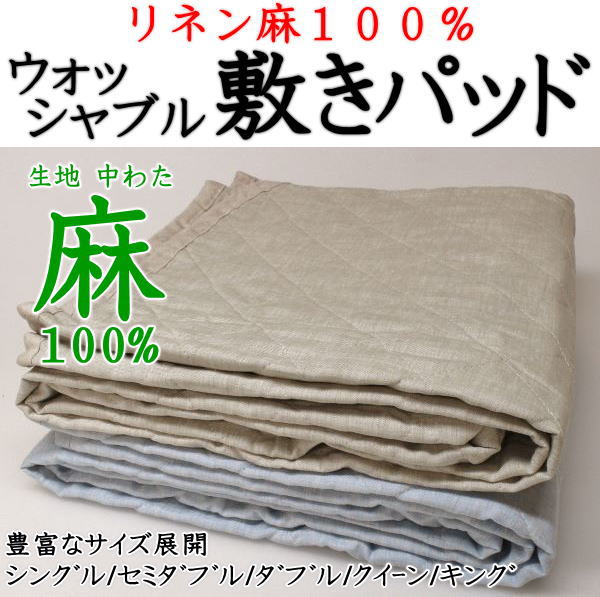 リネン麻100% ウォッシャブル敷きパッド     【かかわり合い単語 第一人者ロング 180×205糎 特大 標準尺度外 身寄り 川の字 添い寝 日本製 広広とした 2台かかわり合い 別注 大きさ購入注文 リヴァーシブル 両面 フランス共和国 ウォッシャブル 洗える 春夏用 薄っぺら 朦々たる】