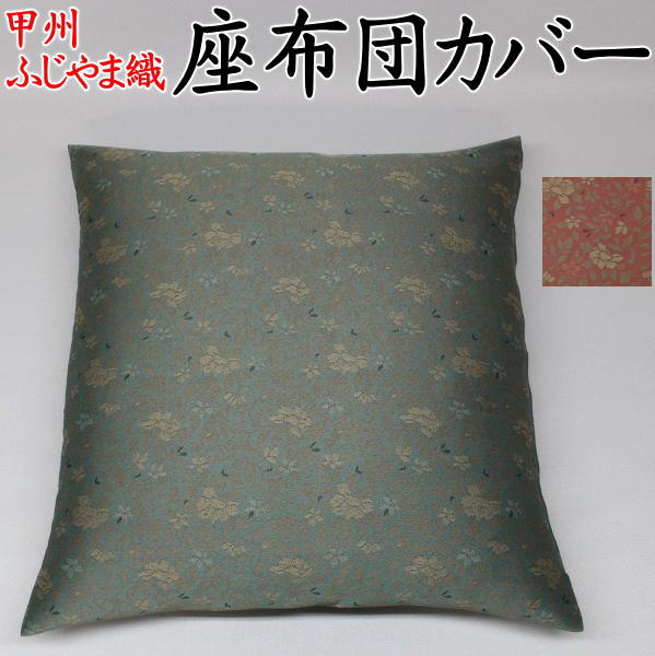 甲州ふじやま織 座布団カバー　 10枚セット　 サイズオーダー可能　 日本製　 　　　【関連ワード 45×45cm 43×47 51×55 55×59 59×63 別注 特殊 甲州織 格子 市松 和モダン 和風 おしゃれ 防水 結納 業務用 飲食店 クッションカバー 津軽】 15,059円