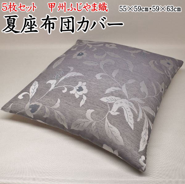 夏座布団カバー 5枚組　 55×59cm　59×63cm　 甲州ふじやま織　日本製　 　　　【関連ワード ザブトンカバー ざぶとん 甲州織 縮 ちぢみ チヂミ 八端判 銘仙判 クッションカバー 夏用 たかやま 涼しい ヒンヤリ お盆 麻混 ひんやり 法事 来客】