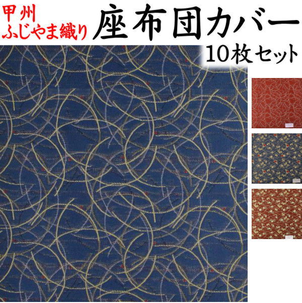 ふじやま織 59 63 55 59 座布団カバー 八端判 八反判 銘仙判 座布団カバー おしゃれ 甲州織り 防水加工 法事 結納 業務用 座布団カバー ざぶとんカバー クッションカバー 手作り布団 手作り座布団 田中 １０枚セット関連ワード 座布団カバー 座布団カバー 山梨県ふじや