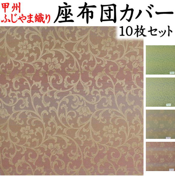 ふじやま織 座布団カバー　 １０枚セット　 　　　【関連ワード：59×63　55×59 八端判　八反判　銘仙判 おしゃれ　甲州織り　防水加工　法事　結納　業務用　座布団カバー　ざぶとんカバー クッションカバー 和室 和柄 伝統 和モダン 和調】