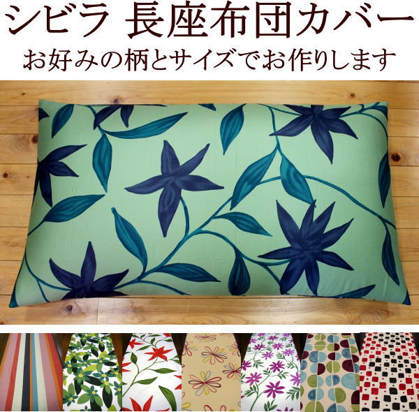 シビラ 長座布団カバー　 68×250cm　 サイズオーダー可能　 日本製　 　　　【関連ワード ロングクッションカバー ごろ寝座布団 ザブトン 長い ごろ寝敷き布団カバー お昼寝布団カバー ざぶとん 昼寝敷き布団カバー sybilla 北欧 モダン】
