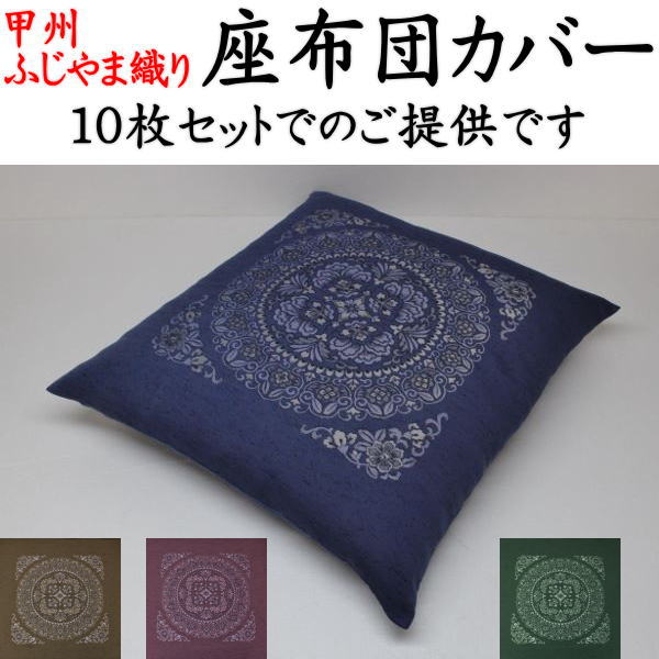 日本最大級 座布団カバー １０枚セット関連ワード 座布団カバー 59 63 55 59 座布団カバー 八端判 八反判 銘仙判 座布団カバー おしゃれ 甲州織り 防水加工 法事 結納 業務用 座布団カバー ざぶとんカバー クッションカバー 甲州織 ふじやま織 オープニング大放出セール