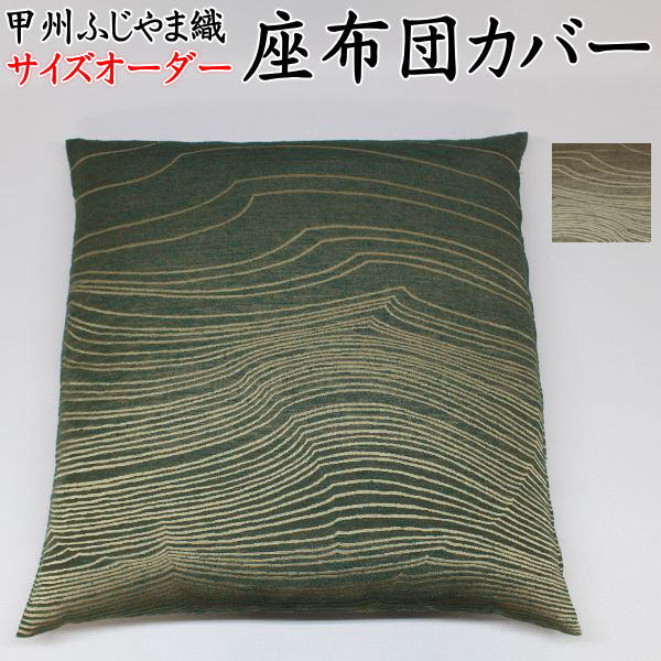 甲州ふじやま織 座布団カバー　 サイズオーダー可能 日本製　 　　　【関連ワード 45×45cm 43×47 51×55 55×59 59×63 セット 組 別注 特殊サイズ 甲州織 ライン ストライプ 和モダン 和風 防水 結納 業務用 飲食店 クッションカバー 新石風】