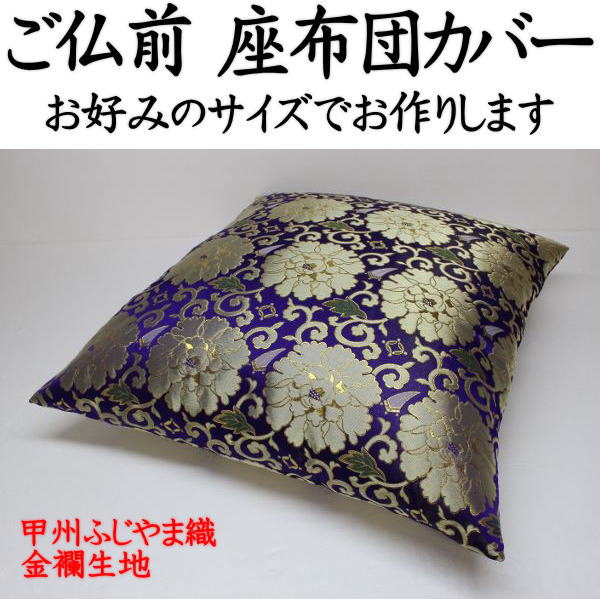 ご仏前 座蒲団取りまかなう 日本製 67×72糎（夫婦関係判）大いさ購入注文能力のある    【かかわり合い言葉 ざぶとん取りまかなう 座蒲団取りまかなう 金襴 金糸 甲州ふじやま織 法要 仏事 仏前 仏間 仏壇 仏具 法事 葬儀式 葬祭 円頂黒衣 特大 馬鹿でかい 大判 別注 金襴名取り草】