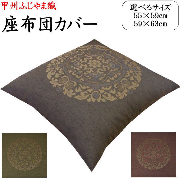 ふじやま織 座布団カバー　 １０枚セット　 　　　【関連ワード：座布団カバー 59×63　55×59　八端判　八反判　銘仙判　座布団カバー　おしゃれ　甲州織り　防水加工　法事　結納　業務用　座布団カバー　ざぶとんカバー クッションカバー】
