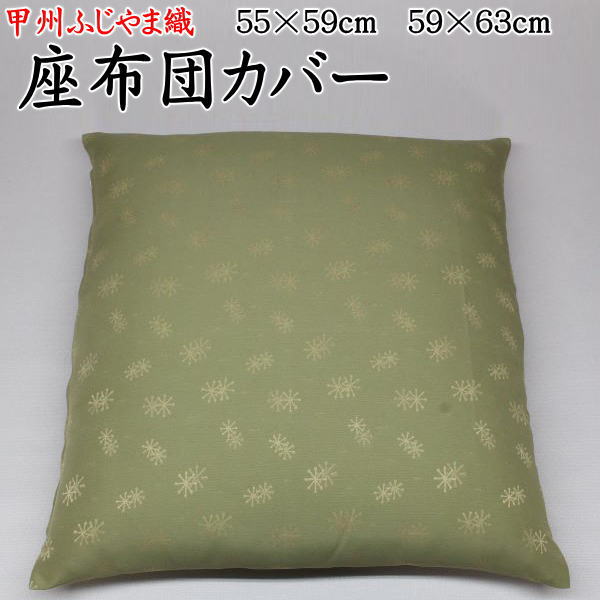 甲州ふじやま織 座布団カバー 5枚セット 59×63cm・55×59cm 【関連ワード 八端判 銘仙判 おしゃれ 甲州織り 防水加工 法事 結納 業務用 ざぶとんカバー クッションカバー 和柄 和調 洋風 雪の華 ザブトンカバー 来客用 普段用 モダン