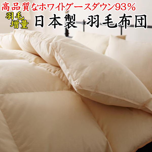 羽毛布団　 羽毛増量 日本製　 ホワイトグースダウン93%　 ダウンパワー400dp以上　 　　　【関連ワード シングルロング セミダブル ダブル ウォッシャブル 洗えるフトン うもうふとん 羽根布団 ぶとん 羽布団 掛け布団 冬 寒冷地 高級 西川】