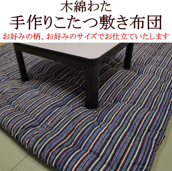 楽天市場】手作り こたつ敷き布団 サイズオーダー可能 日本製 【関連ワード 炬燵 火燵 こたつ敷布団 木綿こたつ布団 コタツフトン こたつふとん 四角  正方形 長方形 綿混 綿100% 純綿 真綿 手づくり 一人用 こたつペット テーブル下 やぐら】 : 手作り布団 手作り座布団 田中