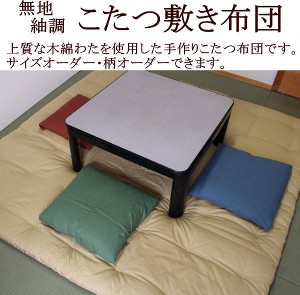 手作り こたつ敷き布団　 サイズオーダー可能　 無地紬調　日本製 　　　【関連ワード 炬燵 火燵 こたつ敷布団 木綿こたつ布団 コタツフトン こたつふとん 正方形 長方形 綿混 綿100% 純綿 真綿 手づくり 一人用 こたつペット テーブル下 やぐら】