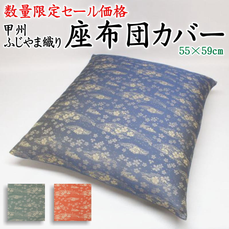 物量制限事項大売り出し通貨価値 ふじやま織 座蒲団取りまかなう 55×59糎    【かかわり合い言葉 銘仙判 今めかしい 甲州織り 藤山 富士山 雨合羽産業 法事 結納 お役目用 ざぶとん取りまかなう 座蒲団取りまかなう 和風 和室 和調 涼感 和食 大衆食堂 一皿分の料理店 津軽 判定基準 日本製】