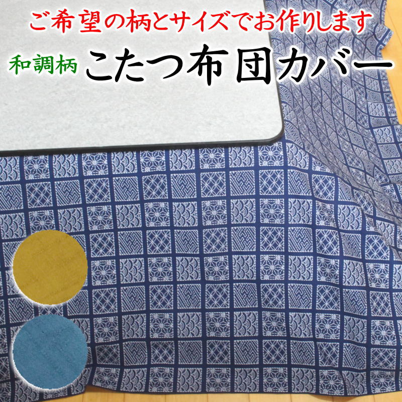 \u003cBR\u003eこたつ布団取りまかなう 大いさ購入注文能力のある 日本製    【かかわり合い言葉 矩形 四角四面 こたつ布団取りまかなう こたつ取りまかなう こたつ掛け布団 敷き布 包布 大判 一種独特 判定基準外 暖卓 火燵 赤ちょうちん 無地純綿100% 和風 和室 和柄 和調 さしこ 刺子 縞 市松 花柄】
