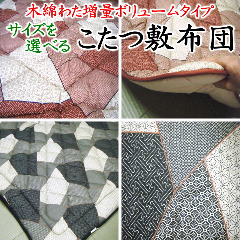 増量 こたつ敷き布団 日本製　 お好みのサイズをご指定下さい　 　　　【関連ワード こたつ敷布団 こたつ布団 コタツ敷 コタツマット ラグ 暖か ホット ヒート 正方形 長方形 大きい 一人用 小さい 2畳 3畳 特大 ワイド ロング 暖卓 真四角 特殊】